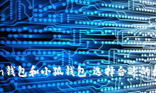 深入比较Phaeton钱包和小狐钱包：选择合适的数字资产管理工具