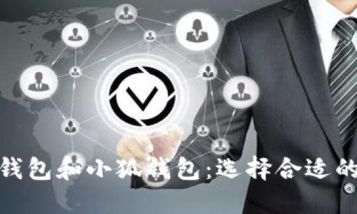 深入比较Phaeton钱包和小狐钱包：选择合适的数字资产管理工具