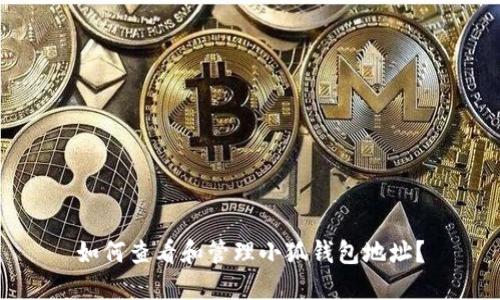 如何查看和管理小狐钱包地址？