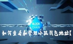 如何查看和管理小狐钱包地址？
