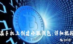 如何在手机上创建小狐钱包：详细视频教程