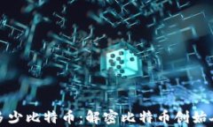 中本聪持有多少比特币:解密比特币创始人的财