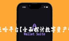 小狐钱包是啥平台？全面探讨数字资产管理与应