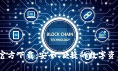 BG交易所官方下载:安全、便捷的数字资产交易平