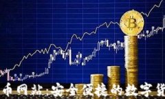 小狐钱包转币网站：安全便捷的数字货币交易平