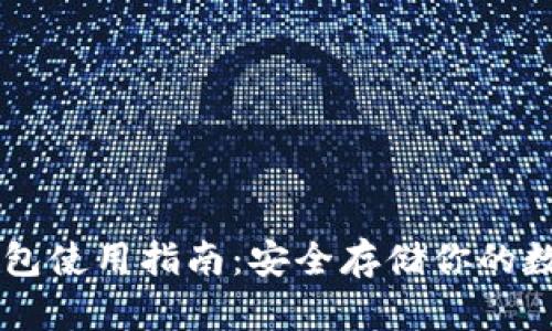 SC冷钱包使用指南：安全存储你的数字资产