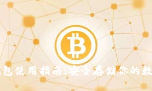 SC冷钱包使用指南：安全存储你的数字资产