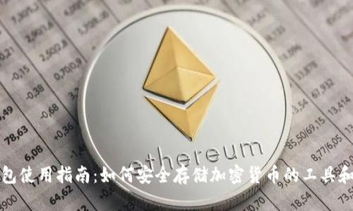 冷钱包使用指南：如何安全存储加密货币的工具和方法
