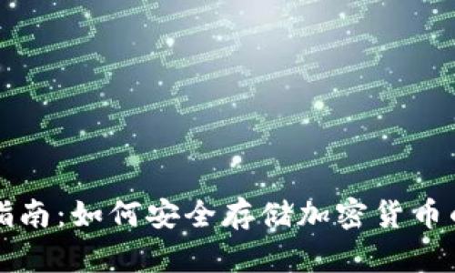 冷钱包使用指南：如何安全存储加密货币的工具和方法
