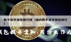 小狐钱包提币需知：用什么作为燃料？