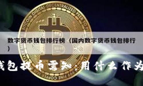 小狐钱包提币需知：用什么作为燃料？