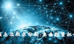 盛源链最新消息及股票分析:未来投资机会与风