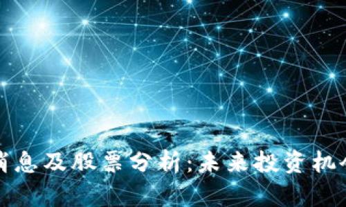 盛源链最新消息及股票分析：未来投资机会与风险评估
