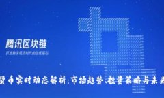 加密货币实时动态解析:市场趋势、投资策略与