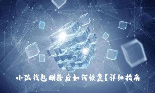 小狐钱包删除后如何恢复？详细指南