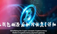 小狐钱包删除后如何恢复？详细指南