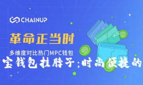 冷兔宝宝钱包挂脖子：时尚便捷的新选择