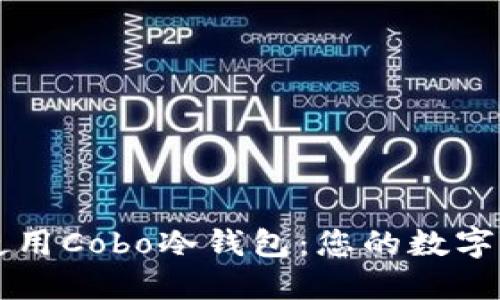 如何下载和使用Cobo冷钱包：您的数字资产安全助手