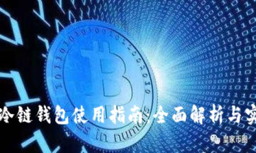 卡罗纳冷链钱包使用指南：全面解析与实用技巧