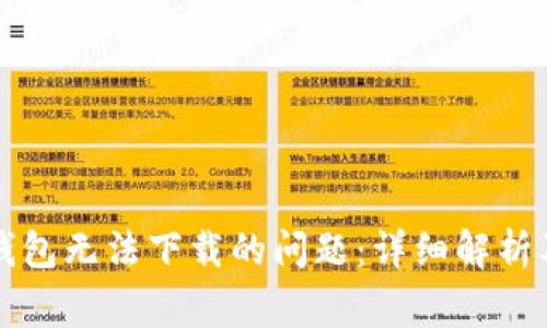 解决小狐手机钱包无法下载的问题：详细解析及常见问题解答