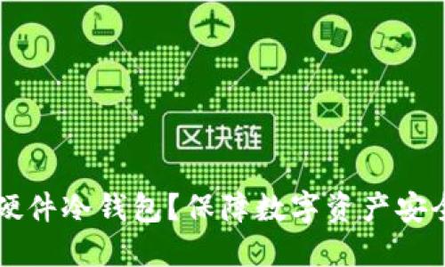 为什么选择硬件冷钱包？保障数字资产安全的最佳方式