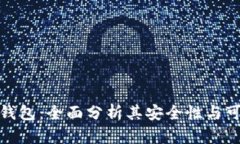 小狐钱包：全面分析其安全性与可靠性