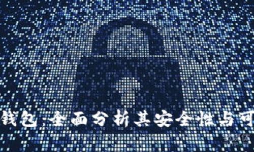 小狐钱包：全面分析其安全性与可靠性