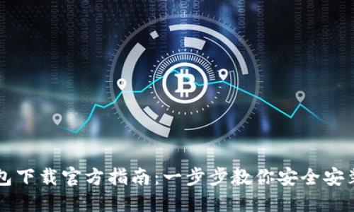小狐钱包下载官方指南：一步步教你安全安装与使用