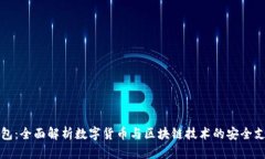 购宝钱包:全面解析数字货币与区块链技术的安