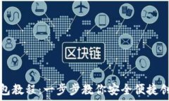   小狐离网创建钱包教程：一步步教你安全便捷创