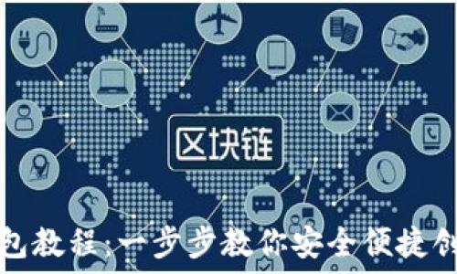   
小狐离网创建钱包教程：一步步教你安全便捷创建数字资产钱包