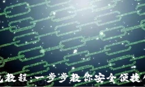   
小狐离网创建钱包教程：一步步教你安全便捷创建数字资产钱包