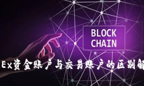 OKEx资金账户与交易账户的区别解析
