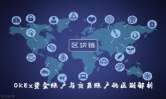 OKEx资金账户与交易账户的区别解析