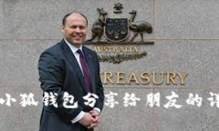如何将小狐钱包分享给朋友的详细指南
