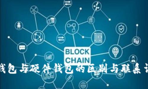 冷钱包与硬件钱包的区别与联系详解