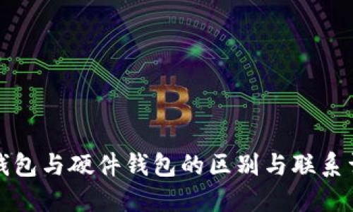 冷钱包与硬件钱包的区别与联系详解