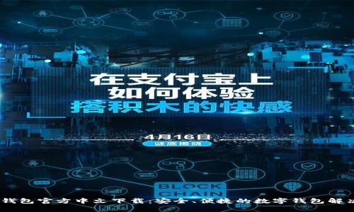 UPay钱包官方中文下载：安全、便捷的数字钱包解决方案