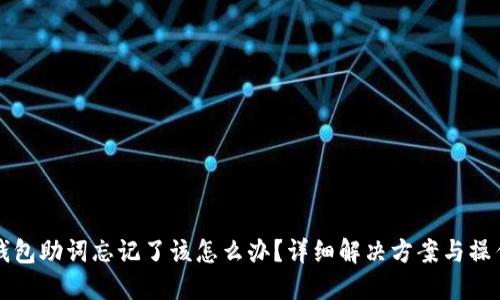 小狐钱包助词忘记了该怎么办？详细解决方案与操作指南