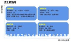 小狐钱包助词忘记了该怎么办？详细解决方案与