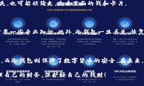 ### 观察钱包与冷钱包

在我们的生活中，钱是非常重要的东西。我们常常用钱包来存放现金和卡片，帮助我们方便地管理我们的财务。而随着科技的发展，出现了一种新的概念——冷钱包。今天，我就来给大家讲一讲钱包和冷钱包的区别，以及它们各自的特点。

#### 什么是钱包？

钱包是一种传统的载具，通常由皮革或布制成，用于存放现金、信用卡、身份证、交通卡等重要的物品。当我们外出时，常会把钱包放在口袋或包包里，方便随时取用。

钱包的种类有很多，有的人喜欢使用小巧的拉链钱包，有的人则喜欢大一点的长款钱包，甚至还有专门的卡包。尽管它们的外形和大小不同，但它们的功能都是一样的——帮助我们存放钱财和重要的卡片。

#### 什么是冷钱包？

冷钱包是与数字货币相关的一种存储方式。随着比特币和其他数字货币的流行，人们逐渐需要一种安全的方式来保存这些虚拟货币。冷钱包的出现就是为了满足这种需求。

与一般的钱包不同，冷钱包并不连接互联网。它可以是一个硬件设备，也可以是一个纸质的钱包，里面存放着私密的加密钥匙。由于不与网络相连，冷钱包的安全性非常高，可以有效地抵御黑客攻击和病毒侵害。

#### 钱包与冷钱包的区别

1. 存储内容的不同

传统钱包的主要功能是存放现金和实体卡片，而冷钱包则是用来存储数字货币的。对于使用传统货币的人来说，钱包是必不可少的；而对于投资数字货币的人来说，冷钱包则显得尤为重要。

2. 安全性

安全性是钱包和冷钱包最大的区别。传统钱包如果不小心丢失，里面的钱可能会被别人拿走。而冷钱包由于不连接互联网，即便是丢失也难以被黑客攻击，因此其安全性更高。

3. 使用便利性

在日常生活中，我们常用钱包消费、购物，使用非常方便。而冷钱包在使用时需要先将数字货币转移到网络钱包中，使用起来相对繁琐，需要更多的专业知识和操作步骤。

#### 钱包和冷钱包的优缺点

1. 传统钱包的优缺点

传统钱包的优点就是方便和实用。我们可以随时随地用钱包取出现金，进行交易、购物。而它的缺点则是容易丢失，也可能被偷走，失去里面的钱和卡片。

2. 冷钱包的优缺点

冷钱包的优点在于安全性高，能够防止网络攻击，保护用户的数字资产。但是，它的缺点是使用起来比较复杂，需要一些专业知识。此外，冷钱包一旦丢失，恢复过程可能也非常困难。

#### 结论

虽然钱包和冷钱包的功能和用途不同，但它们都在帮助我们管理我们的财务。传统钱包让我们的生活更加方便，而冷钱包则保障了数字货币的安全。在未来，我们可能会看到越来越多的人使用冷钱包来管理他们的数字资产，而钱包依然是人们生活中不可或缺的部分。

通过这篇作文，我明白了钱包和冷钱包的不同，更加了解了数字货币的安全性。希望大家在生活中都能合理管理自己的财务，保护好自己的钱财！