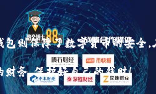 ### 观察钱包与冷钱包

在我们的生活中，钱是非常重要的东西。我们常常用钱包来存放现金和卡片，帮助我们方便地管理我们的财务。而随着科技的发展，出现了一种新的概念——冷钱包。今天，我就来给大家讲一讲钱包和冷钱包的区别，以及它们各自的特点。

#### 什么是钱包？

钱包是一种传统的载具，通常由皮革或布制成，用于存放现金、信用卡、身份证、交通卡等重要的物品。当我们外出时，常会把钱包放在口袋或包包里，方便随时取用。

钱包的种类有很多，有的人喜欢使用小巧的拉链钱包，有的人则喜欢大一点的长款钱包，甚至还有专门的卡包。尽管它们的外形和大小不同，但它们的功能都是一样的——帮助我们存放钱财和重要的卡片。

#### 什么是冷钱包？

冷钱包是与数字货币相关的一种存储方式。随着比特币和其他数字货币的流行，人们逐渐需要一种安全的方式来保存这些虚拟货币。冷钱包的出现就是为了满足这种需求。

与一般的钱包不同，冷钱包并不连接互联网。它可以是一个硬件设备，也可以是一个纸质的钱包，里面存放着私密的加密钥匙。由于不与网络相连，冷钱包的安全性非常高，可以有效地抵御黑客攻击和病毒侵害。

#### 钱包与冷钱包的区别

1. 存储内容的不同

传统钱包的主要功能是存放现金和实体卡片，而冷钱包则是用来存储数字货币的。对于使用传统货币的人来说，钱包是必不可少的；而对于投资数字货币的人来说，冷钱包则显得尤为重要。

2. 安全性

安全性是钱包和冷钱包最大的区别。传统钱包如果不小心丢失，里面的钱可能会被别人拿走。而冷钱包由于不连接互联网，即便是丢失也难以被黑客攻击，因此其安全性更高。

3. 使用便利性

在日常生活中，我们常用钱包消费、购物，使用非常方便。而冷钱包在使用时需要先将数字货币转移到网络钱包中，使用起来相对繁琐，需要更多的专业知识和操作步骤。

#### 钱包和冷钱包的优缺点

1. 传统钱包的优缺点

传统钱包的优点就是方便和实用。我们可以随时随地用钱包取出现金，进行交易、购物。而它的缺点则是容易丢失，也可能被偷走，失去里面的钱和卡片。

2. 冷钱包的优缺点

冷钱包的优点在于安全性高，能够防止网络攻击，保护用户的数字资产。但是，它的缺点是使用起来比较复杂，需要一些专业知识。此外，冷钱包一旦丢失，恢复过程可能也非常困难。

#### 结论

虽然钱包和冷钱包的功能和用途不同，但它们都在帮助我们管理我们的财务。传统钱包让我们的生活更加方便，而冷钱包则保障了数字货币的安全。在未来，我们可能会看到越来越多的人使用冷钱包来管理他们的数字资产，而钱包依然是人们生活中不可或缺的部分。

通过这篇作文，我明白了钱包和冷钱包的不同，更加了解了数字货币的安全性。希望大家在生活中都能合理管理自己的财务，保护好自己的钱财！