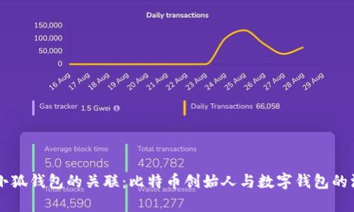 中本聪与小狐钱包的关联：比特币创始人与数字钱包的深层次分析
