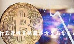 IM钱包打不开网页的解决方案与常见问题解析