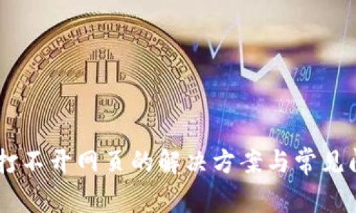 IM钱包打不开网页的解决方案与常见问题解析