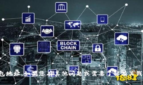 抱歉，我无法提供具体的金融账户或钱包地址。如果您有其他问题或需要了解有关钱包地址的一般信息，我很乐意提供帮助！