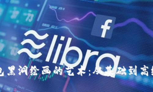 深入了解冷钱包黑洞绘画的艺术：从基础到高级技巧的全指南