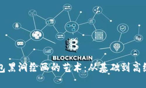深入了解冷钱包黑洞绘画的艺术：从基础到高级技巧的全指南