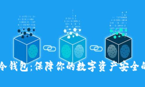 : 揭秘HB冷钱包：保障你的数字资产安全的最佳选择