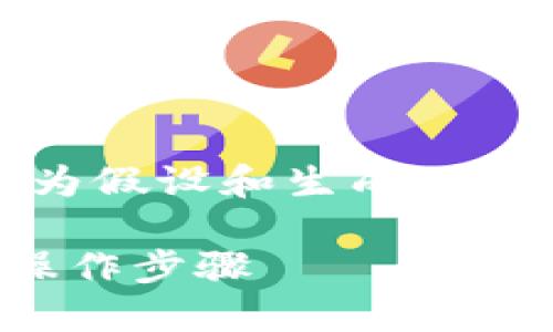 注意:以下是一个示例模板,内容为假设和生成,不提供真实或具体应用的相关信息。
小狐钱包协议下载:全面指南与操作步骤